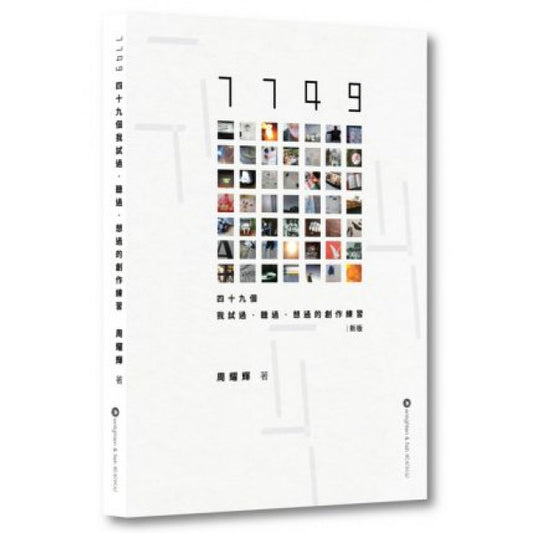 7749:四十九個我試過/聽過/想過的創作練習