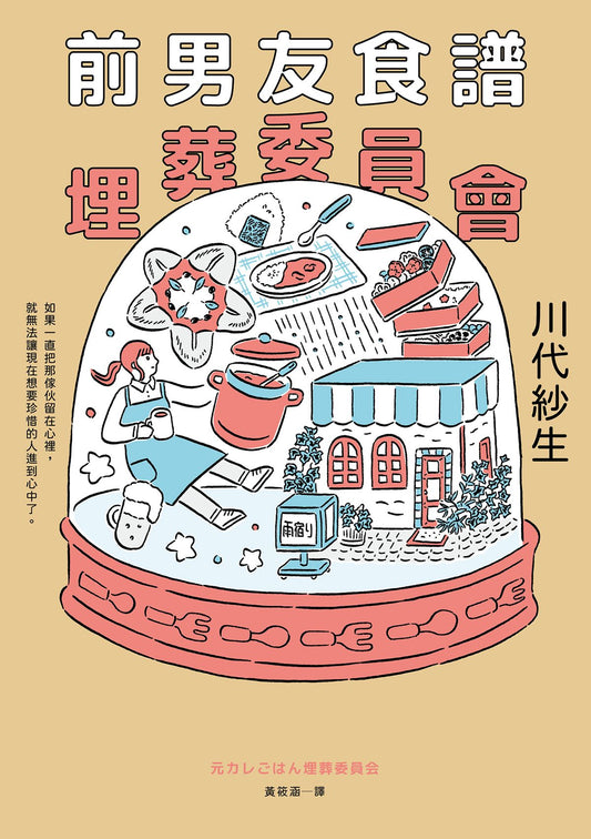 前男友食譜埋葬委員會