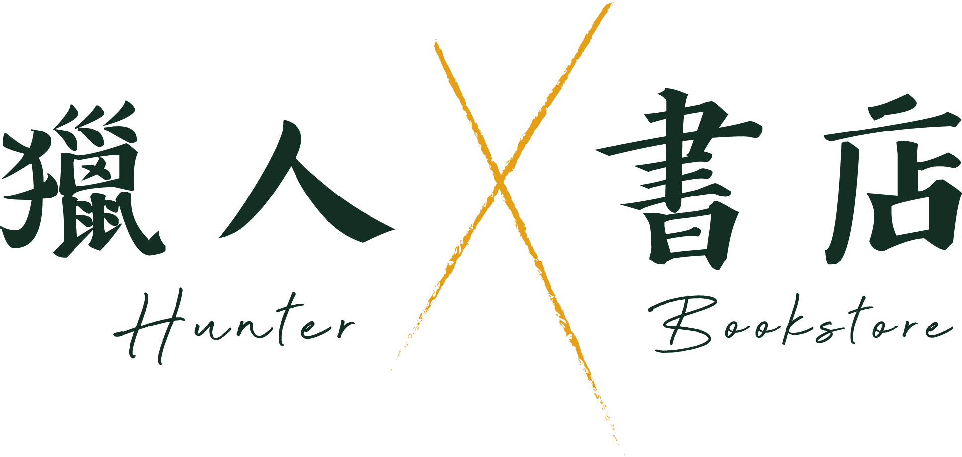 獵人書店 Hunter Bookstore