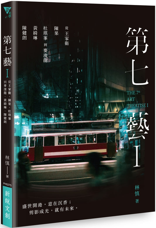 第七藝 I:從王家衛、陳果、杜琪峯到麥浚龍、黃綺琳、陳健朗