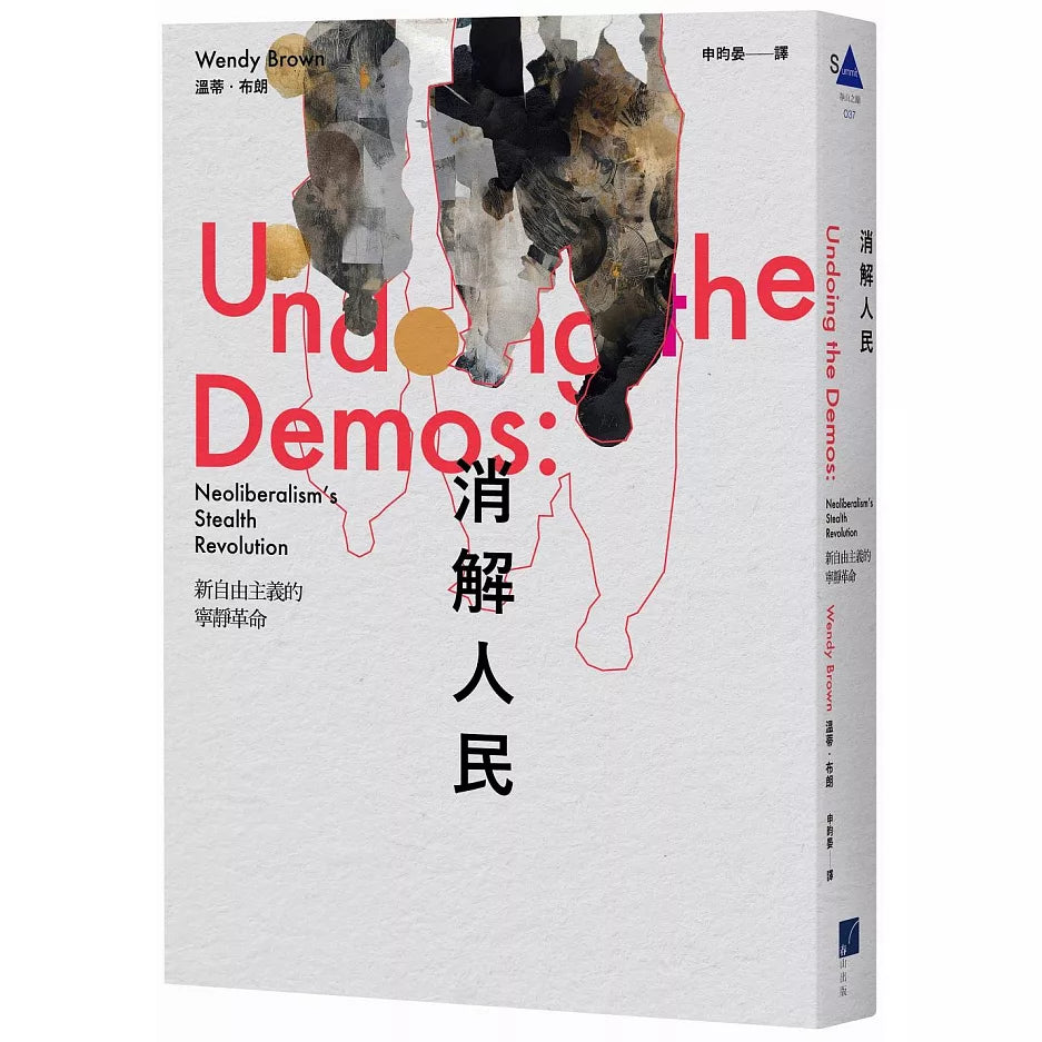 消解人民:新自由主義的寧靜革命