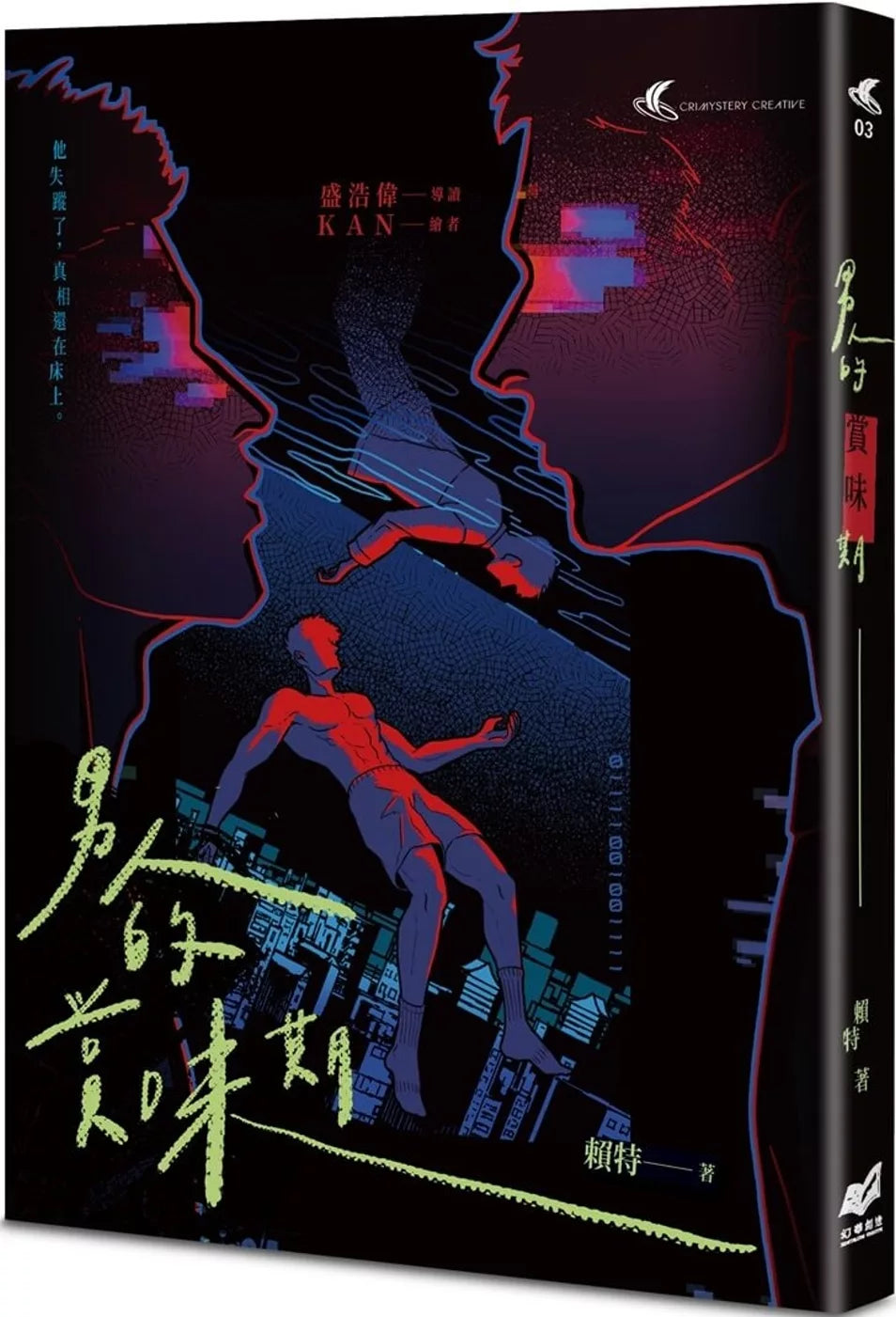 男人的賞味期:都市懸疑 × 同志感性短篇小說集