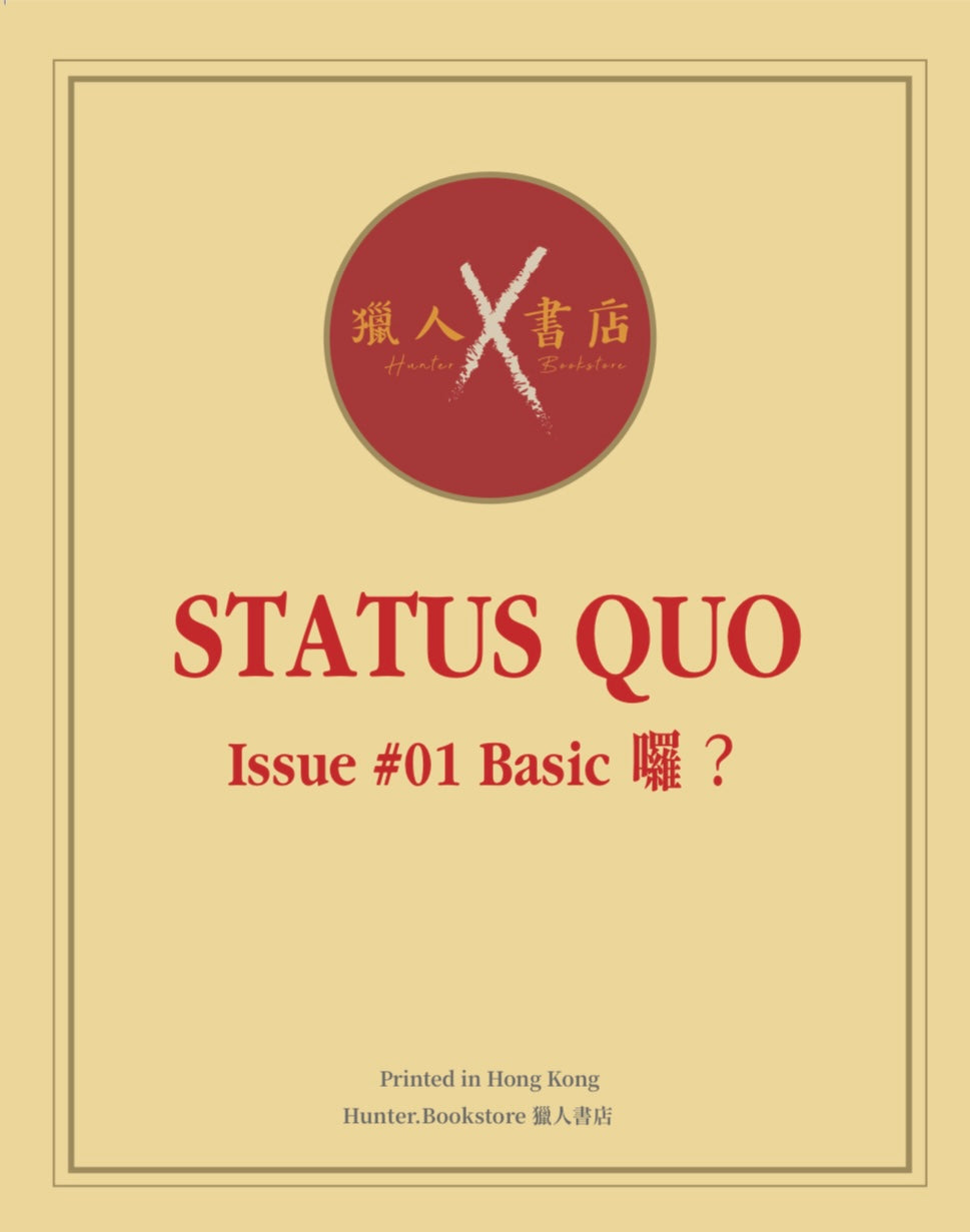 STATUS QUO #01 Basic 囉?