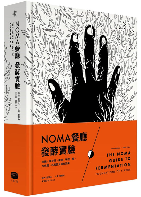 NOMA餐廳發酵實驗