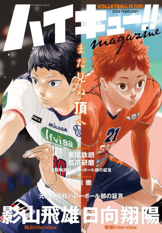 排球少年!!Magazine(2024年2月)