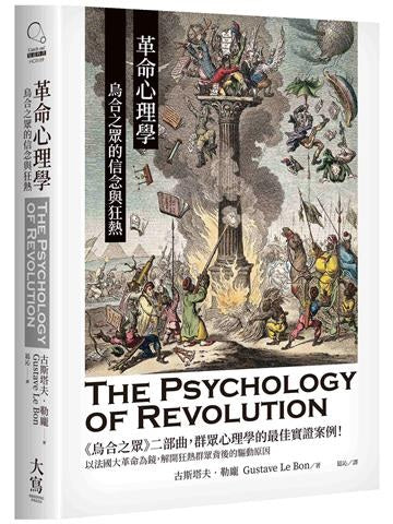 革命心理學:烏合之眾的信念與狂熱