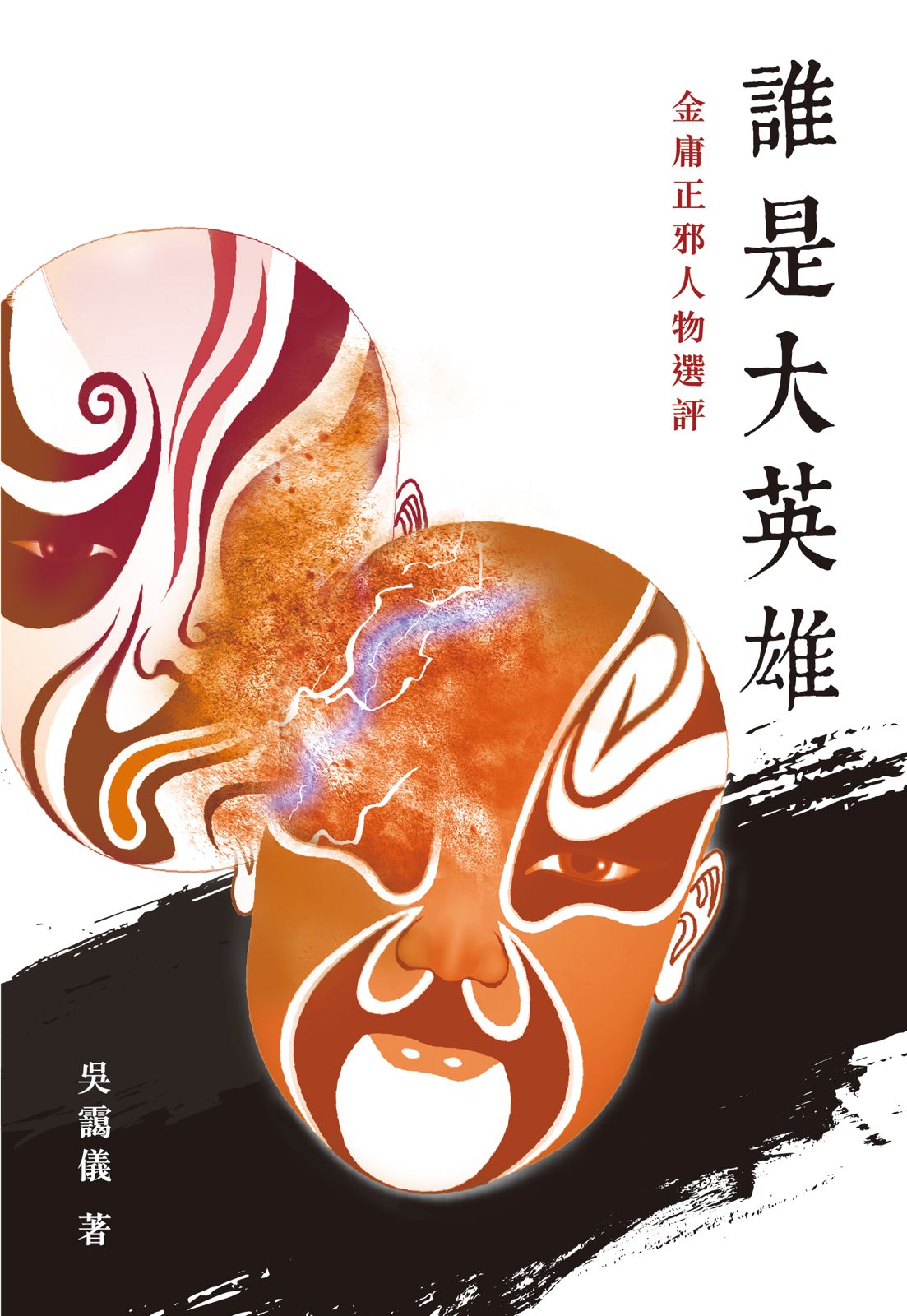 誰是大英雄?金庸正邪人物選評