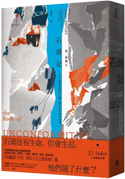 石頭記:一位人類學家關於沉積、斷裂和失落的遐想
