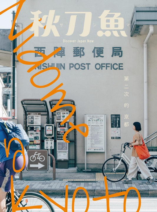 秋刀魚41期 2023/9月號 第二次的京都