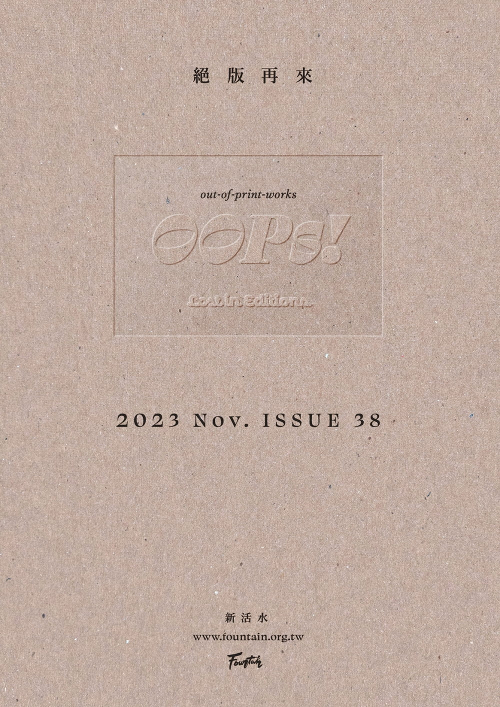 新活水38期 2023/11月號 絕版再來 OOPs! Lost in Editions (out-of-print-works)