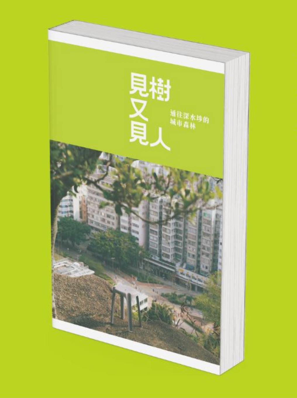 見樹又見人:通往深水埗的城市森林