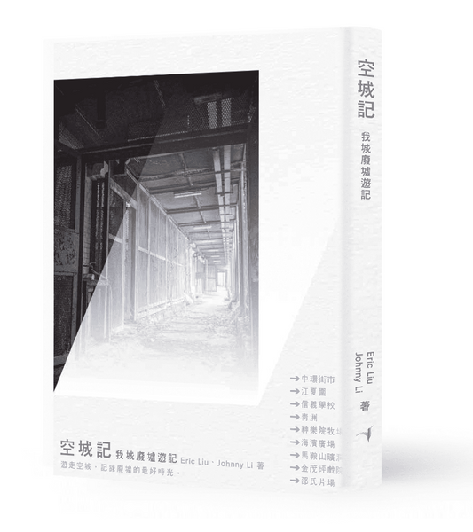 空城記:我城廢墟遊記