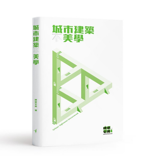 城市建築不美學