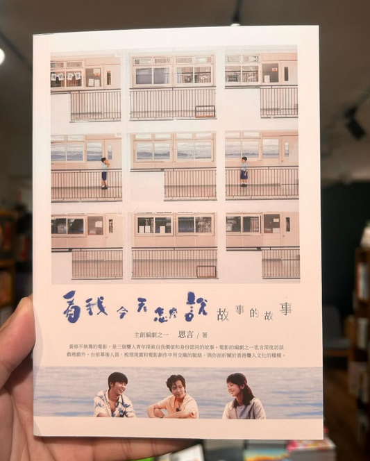 看我今天怎麼說:故事的故事