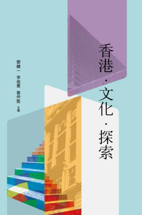 香港.文化.探索
