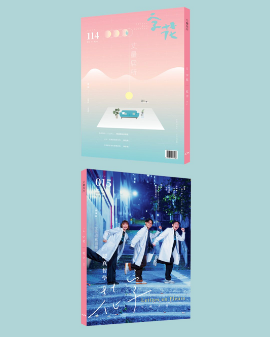 字花 114 丈量居所