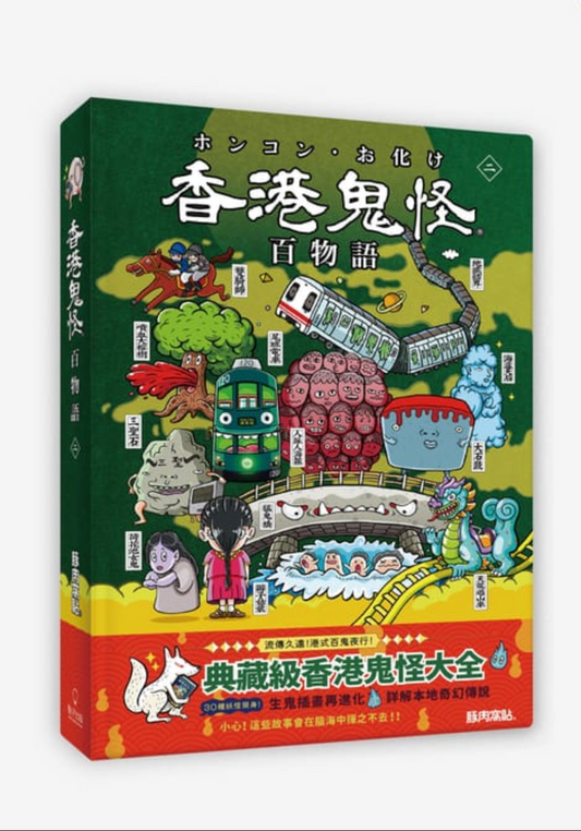 香港鬼怪百物語(二)