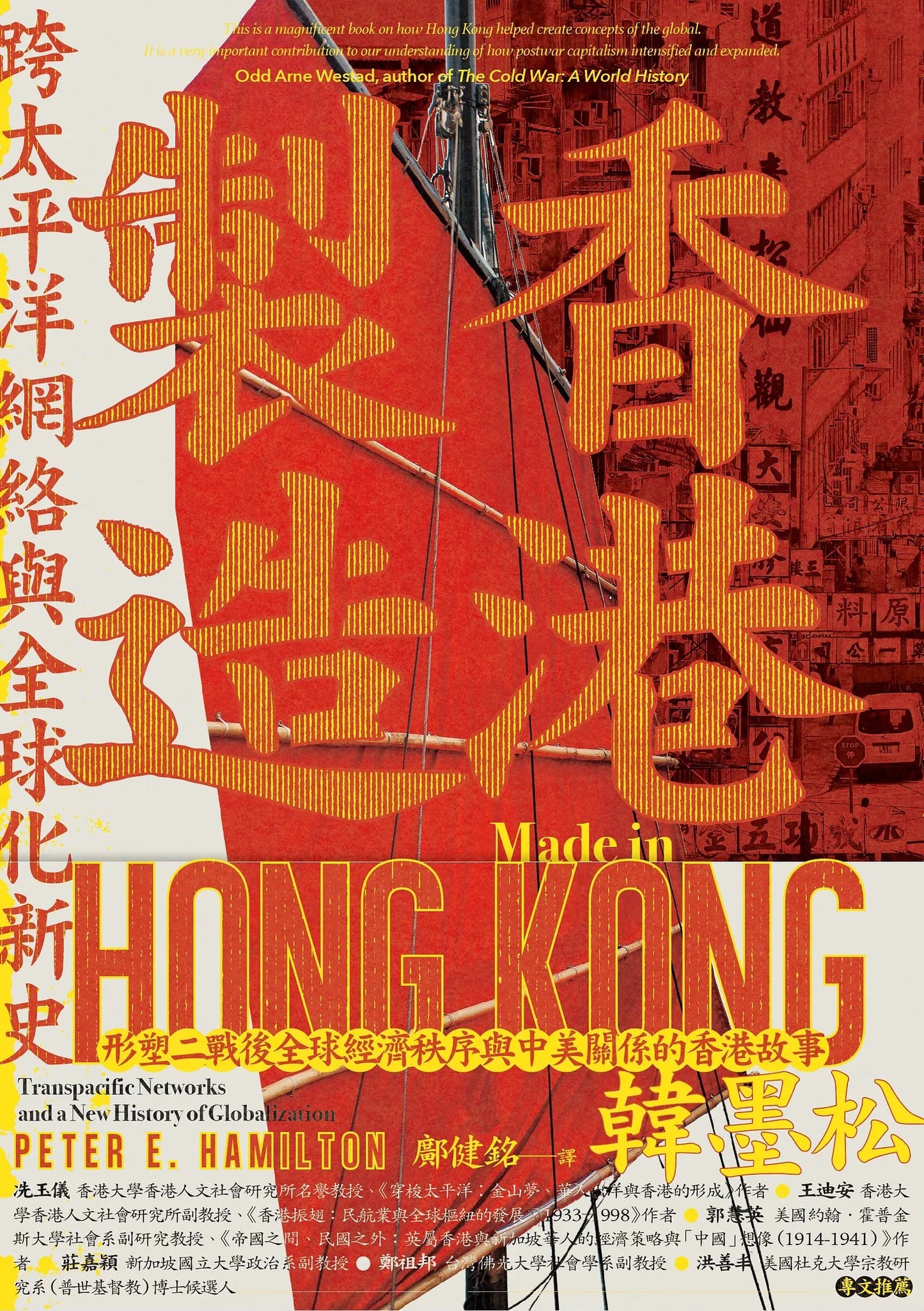 香港製造:跨太平洋網絡與全球化新史