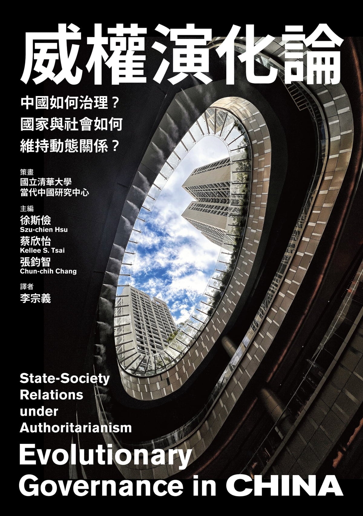 威權演化論:中國如何治理?國家與社會如何維持動態關係?