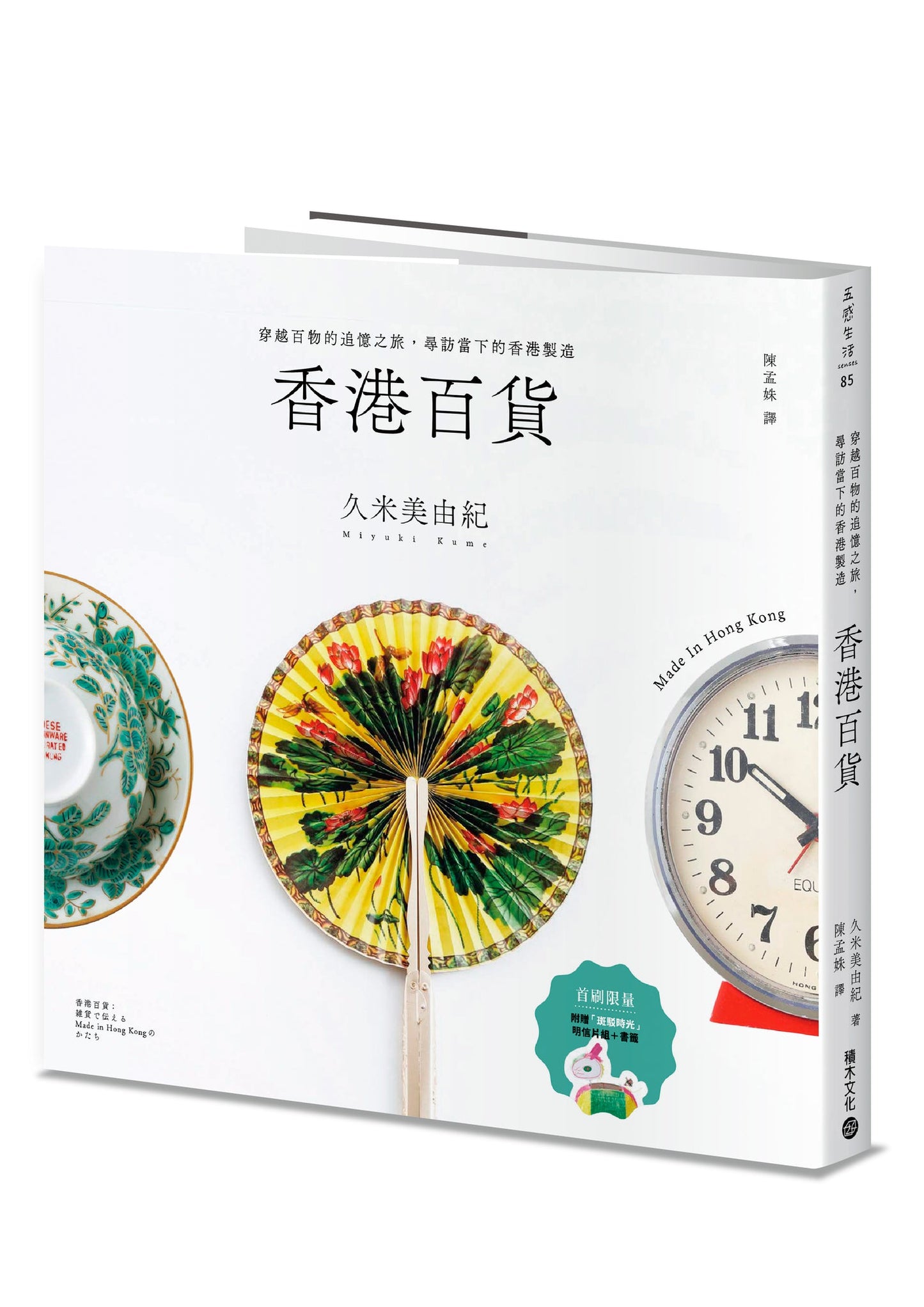 香港百貨:穿越百物的追憶之旅,尋訪當下的香港製造