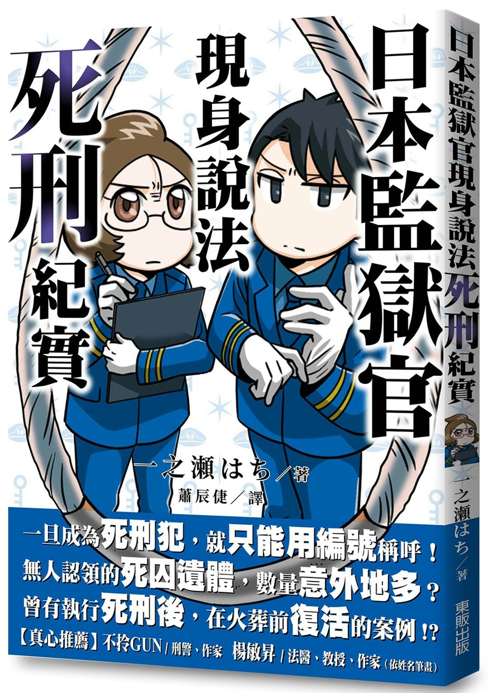 日本監獄官現身說法:死刑紀實