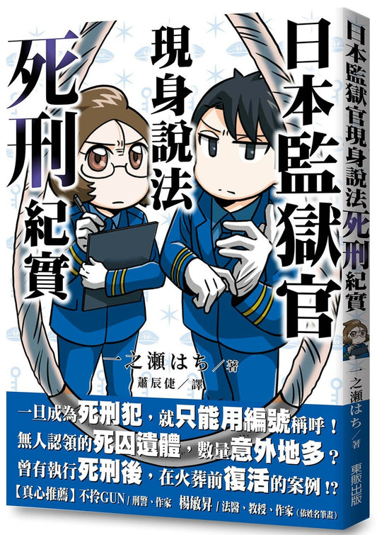日本監獄官現身說法:死刑紀實