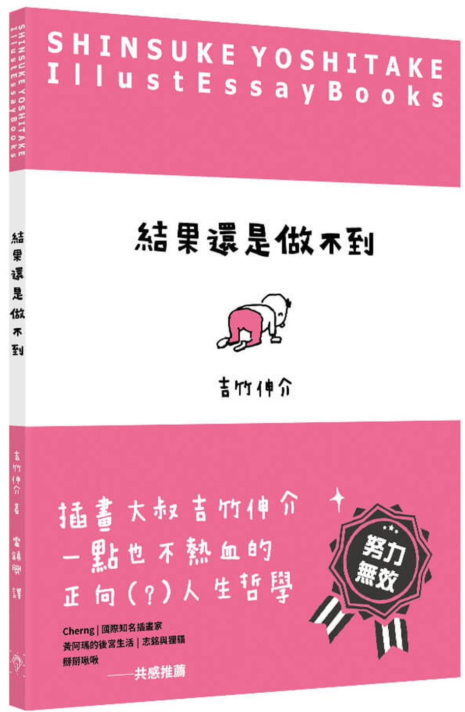 結果還是做不到 (吉竹伸介)