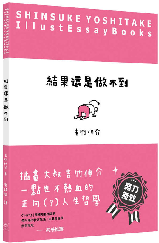 結果還是做不到 (吉竹伸介)