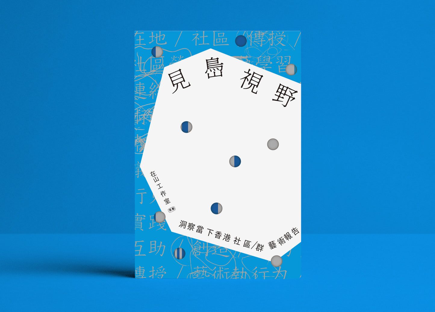 見㠀視野:洞察當下香港社區/群藝術報告