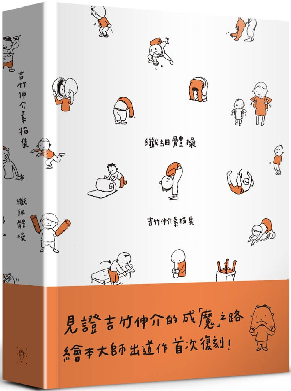 纖細體操:吉竹伸介素描集