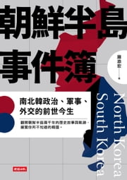 朝鮮半島事件簿:南北韓政治、軍事、外交的前世今生
