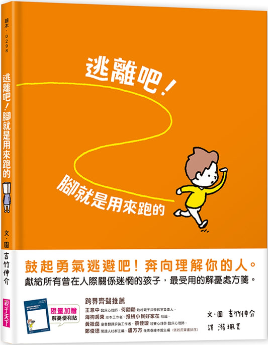 逃離吧!腳就是用來跑的 (吉竹伸介)