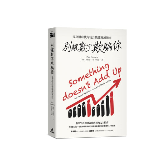 別讓數字欺騙你:後真相時代的統計數據解讀指南