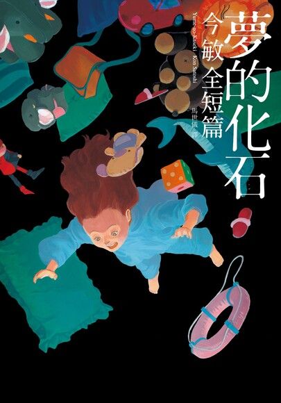 夢的化石:今敏全短篇