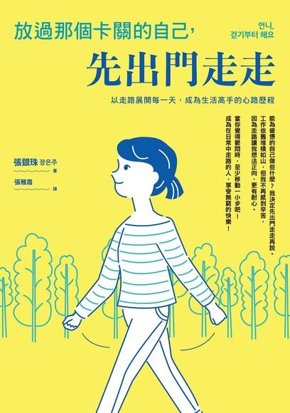 放過那個卡關的自己,先出門走走:以走路展開每一天,成為生活高手的心路歷程