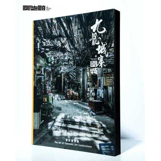 九龍城寨之圍城 電影實景集(國際版)