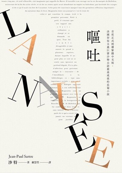 嘔吐(首度正式授權繁體中文版‧法國存在主義巨擘沙特公認最高成就的長篇小說)