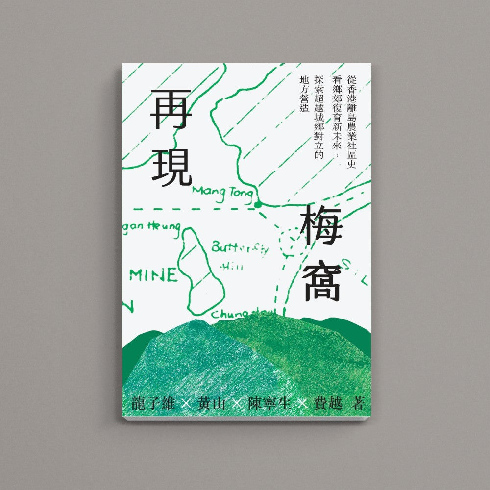 再現梅窩:從香港離島農業社區史看鄉郊復育新未來,探索超越城鄉對立的地方營造