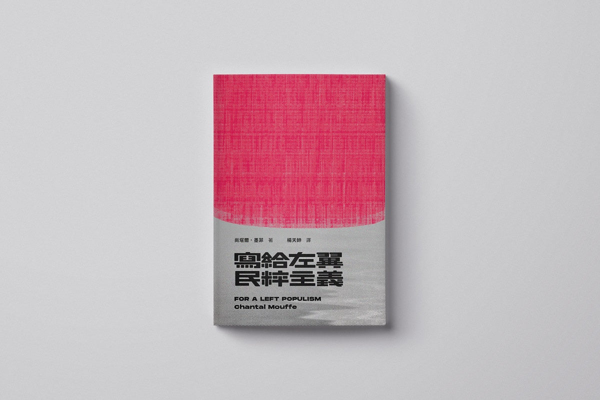 寫給左翼民粹主義