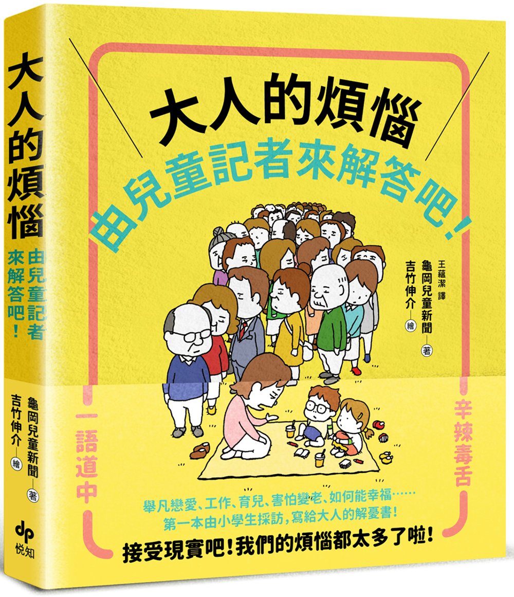 大人的煩惱,就由兒童記者來解答吧!(吉竹伸介)