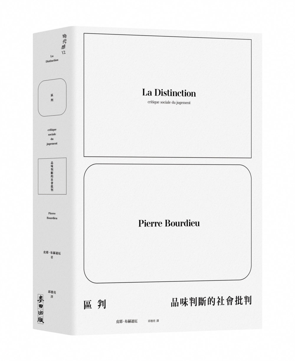 區判:品味判斷的社會判斷