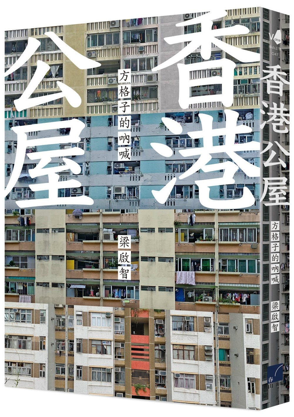 香港公屋:方格子的吶喊