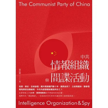 中共情報組織間諜活動