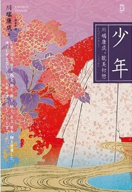 少年【川端康成?耽美初戀】(燙金精裝唯美典藏版)