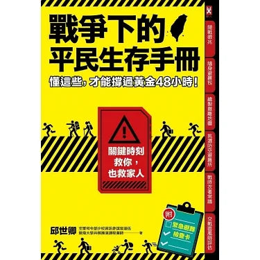 戰爭下的平民生存手冊:懂這些.才能撐過黃金48小時