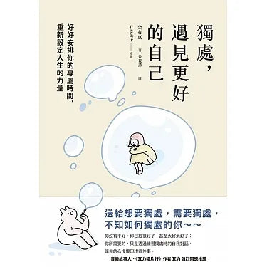 獨處,遇見更好的自己