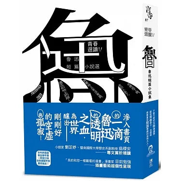 青春選讀!!魯迅短篇小說選(啾咪文庫本)