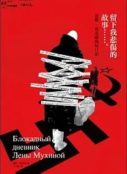 留下我悲傷的故事