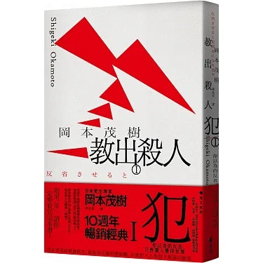 教出殺人犯:你以為的反省,只會讓人變得更壞