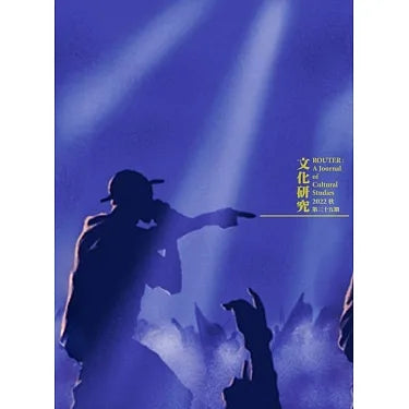 文化研究期刊(第35期/2022秋)